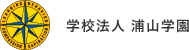 学校法人 浦山学園