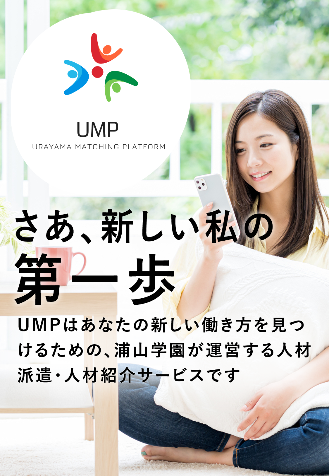 さあ、新しい私の第一歩 UMPはあなたの新しい働き方を見つけるための、浦山学園が運営する人材派遣・人材紹介サービスです